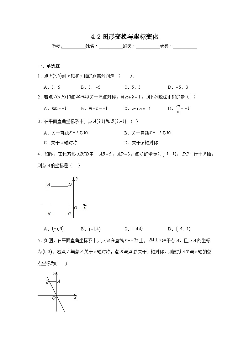 4.2图形变换与坐标变化课堂练习  苏科版数学八年级上册第1页
