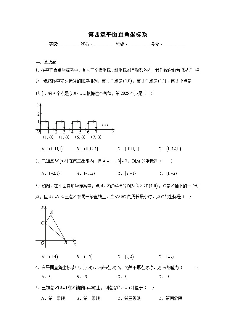 第四章平面直角坐标系课堂练习 苏科版数学八年级上册第1页