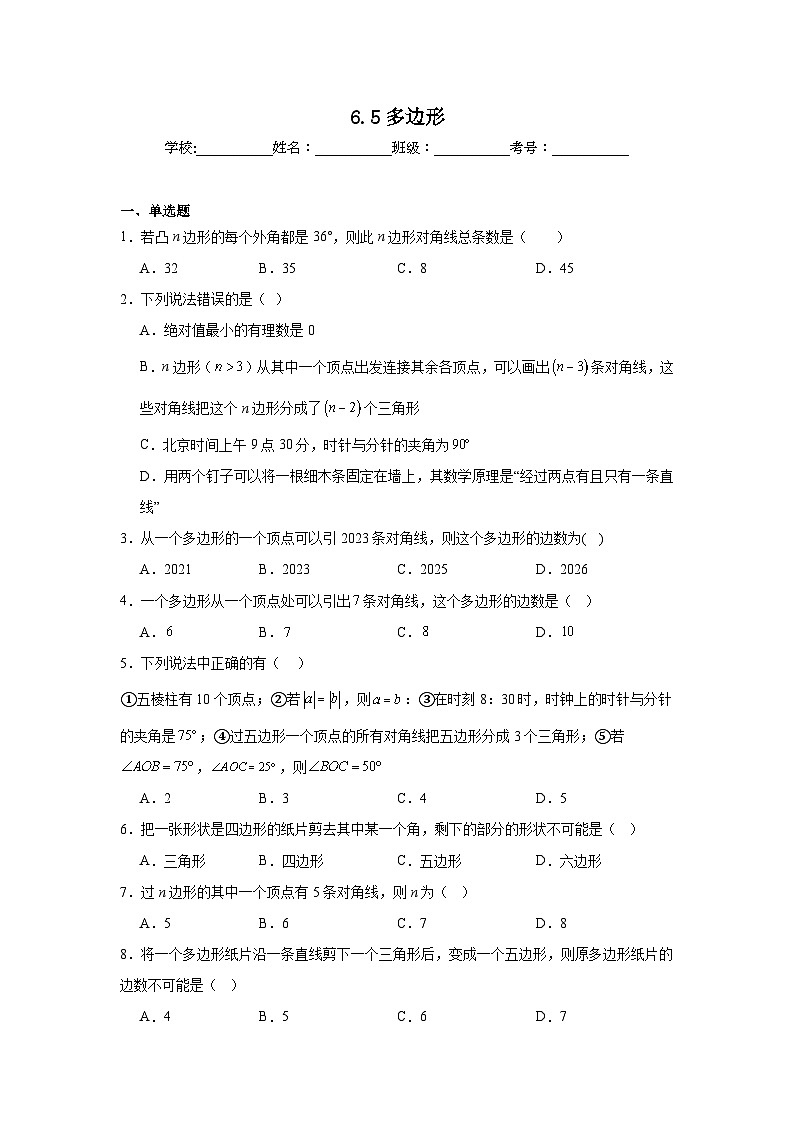 6.5多边形课堂练习  苏科版数学七年级上册第1页