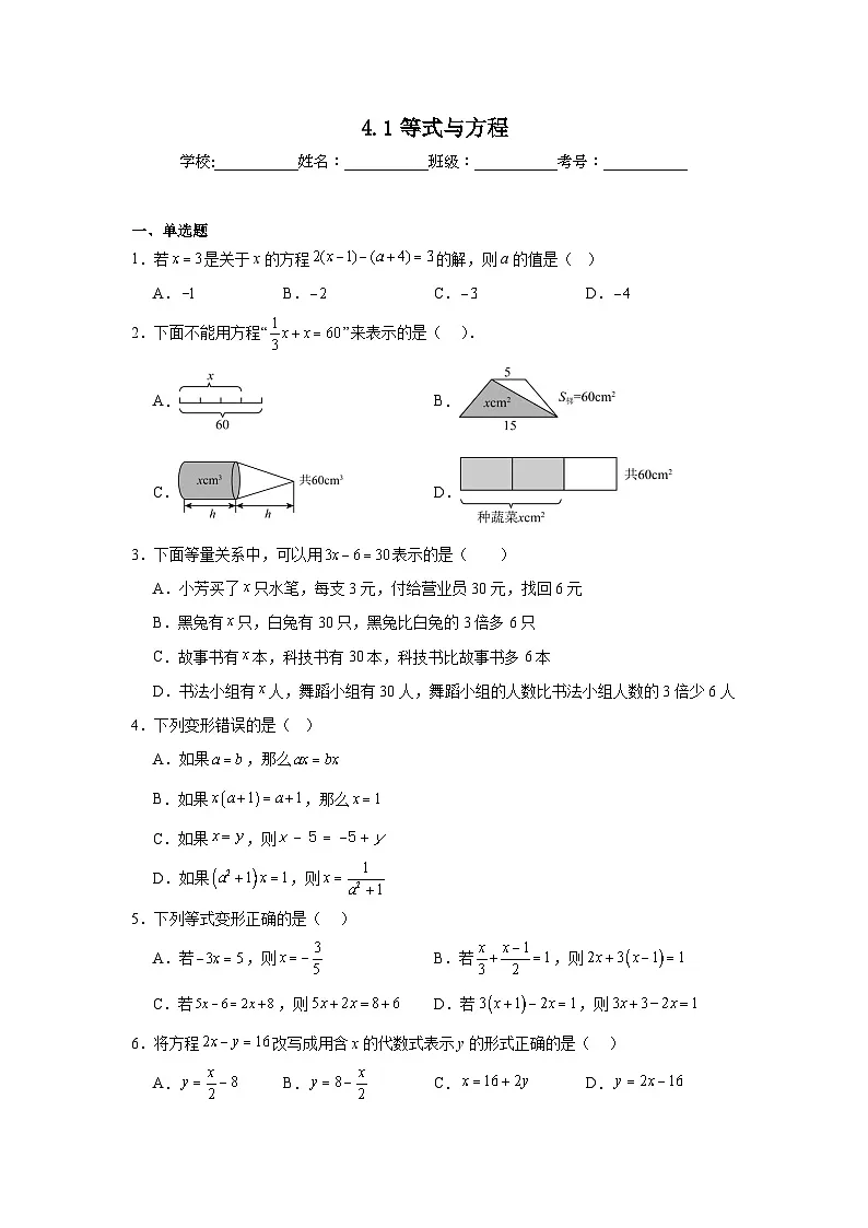 4.1等式与方程课堂练习 苏科版数学七年级上册第1页