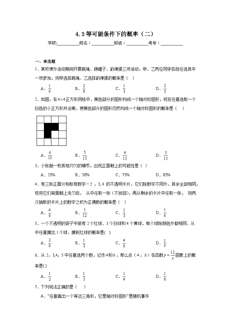4.3等可能条件下的概率（二）同步练习 苏科版数学九年级上册 (2)第1页