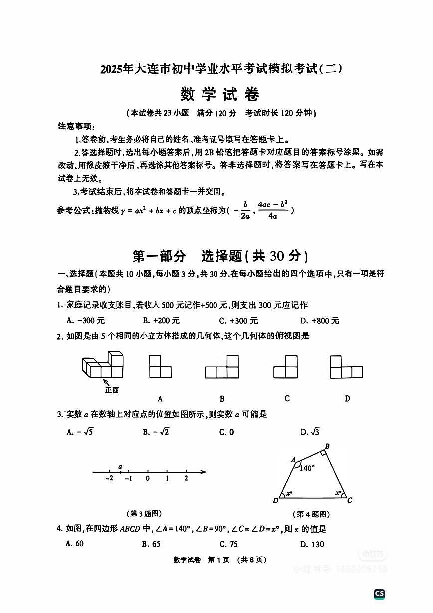 大连市-2025-数学-中考二模-试卷含答案第1页