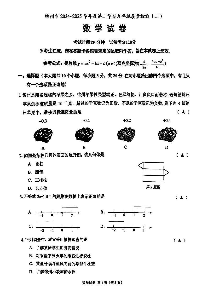 锦州市-2024-数学-中考二模-试卷含答案第1页