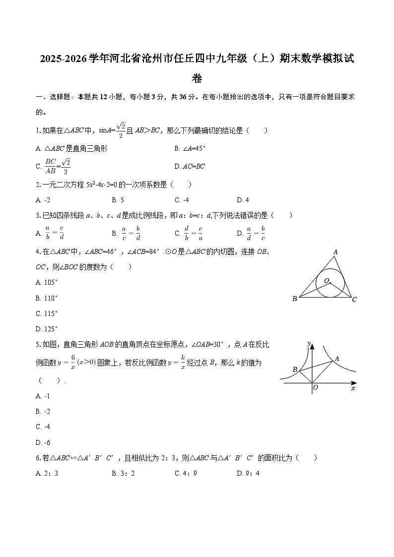 2025-2026学年河北省沧州市任丘四中九年级（上）期末数学模拟试卷-自定义类型第1页