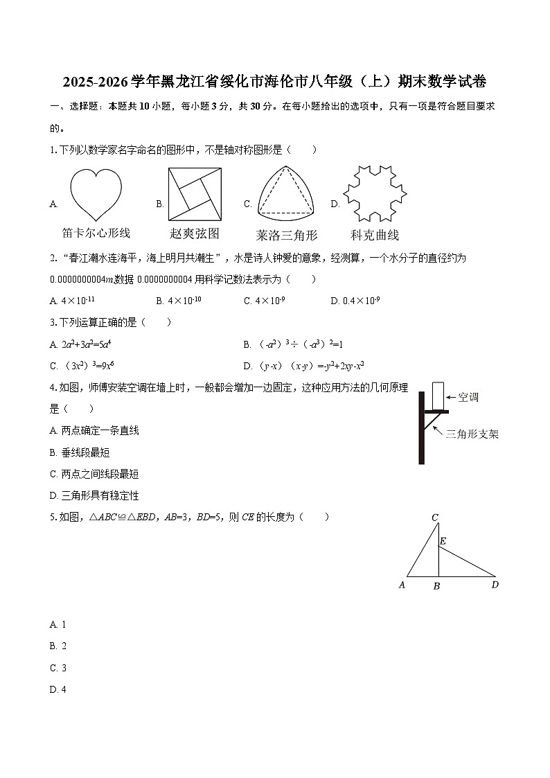 2025-2026学年黑龙江省绥化市海伦市八年级（上）期末数学试卷-自定义类型第1页