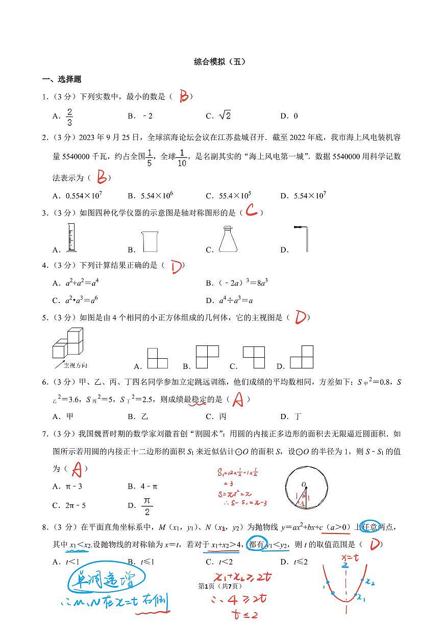 初三数学 综合模拟（五）解析版第1页