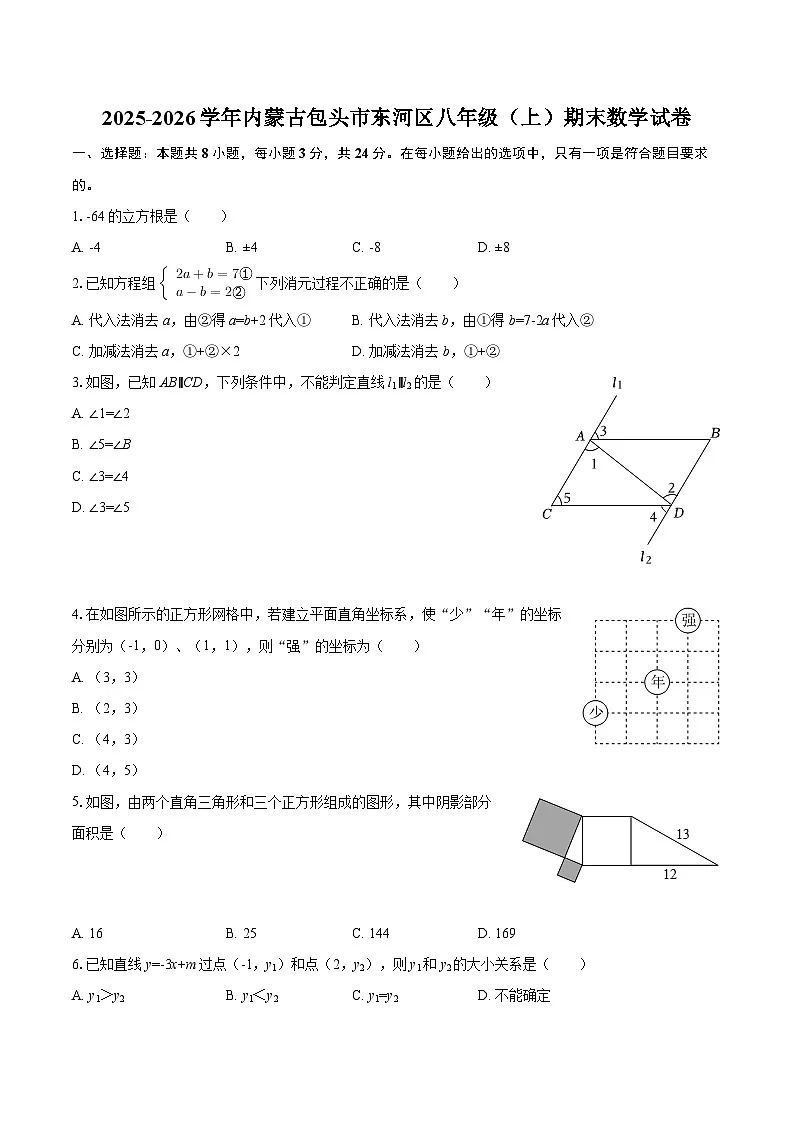 2025-2026学年内蒙古包头市东河区八年级（上）期末数学试卷-自定义类型第1页