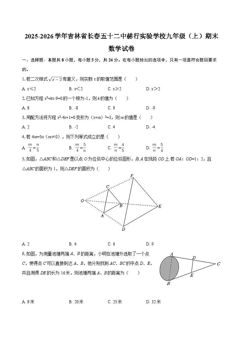 2025-2026学年吉林省长春五十二中赫行实验学校九年级（上）期末数学试卷-自定义类型第1页