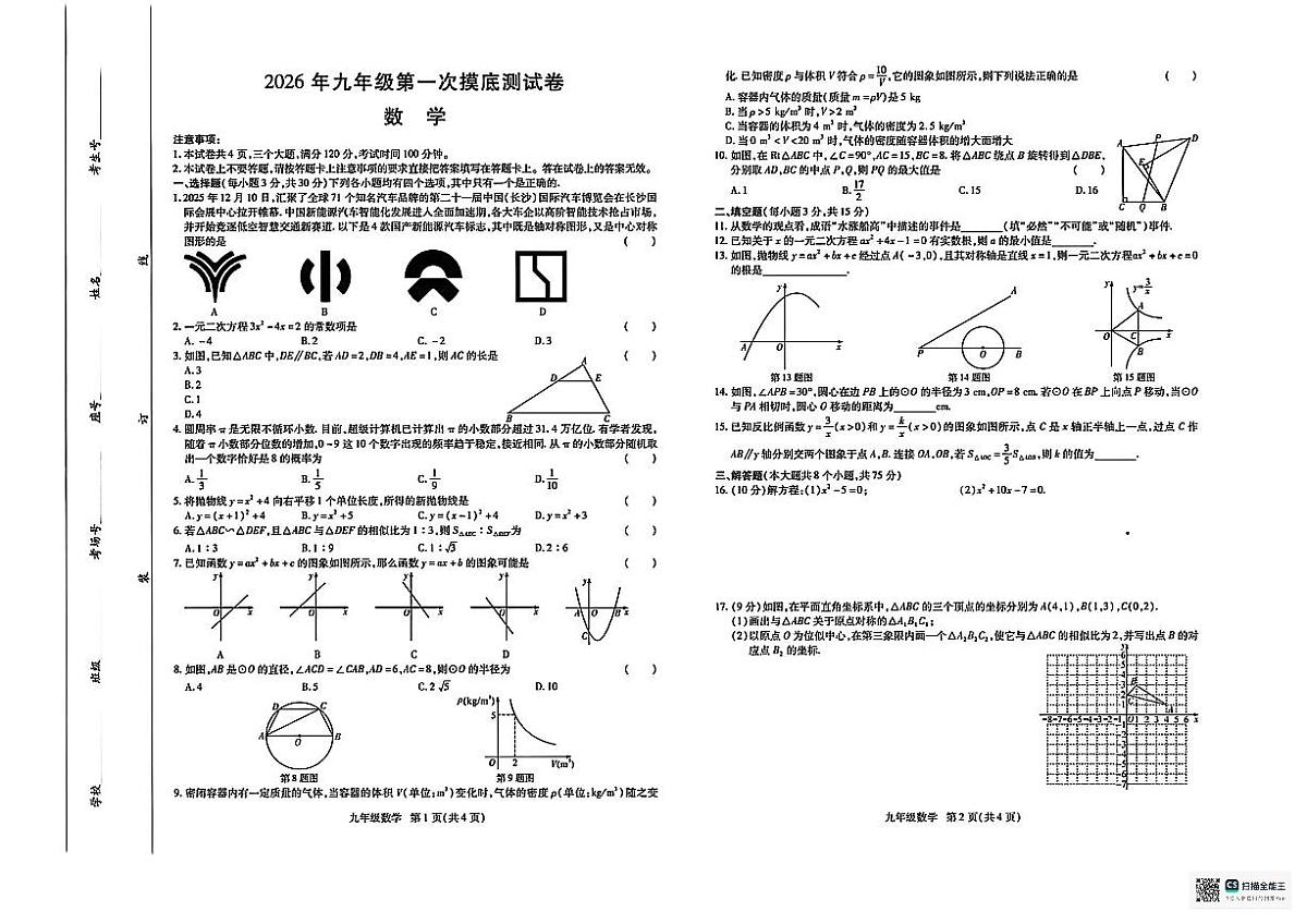 濮阳市范县2025-2026学年九年级第一次摸底测试（期末）数学试卷及答案第1页