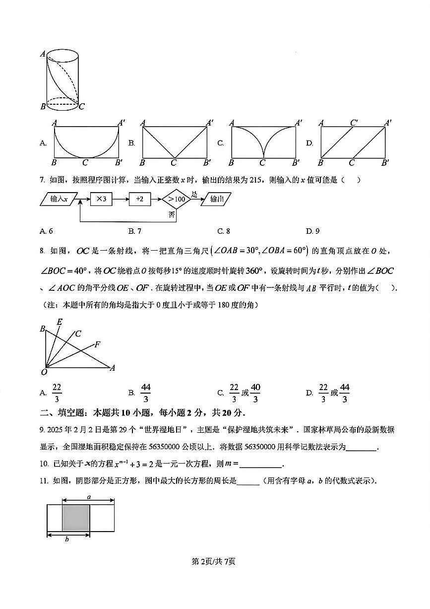 2025-2026学年扬州市七年级上学期数学期末模拟试题及答案第2页