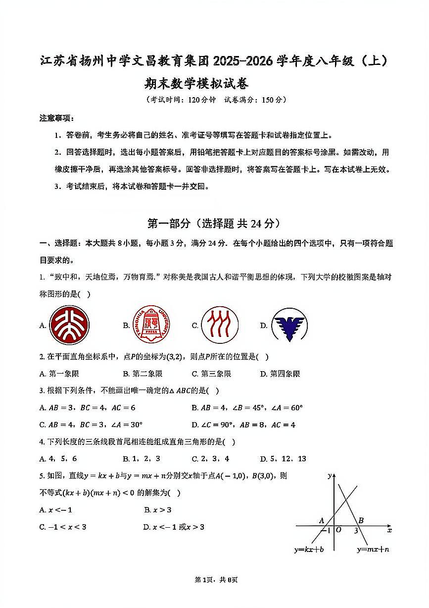 2025-2026学年扬州市文昌集团八年级上学期期末数学模拟试题及答案第1页