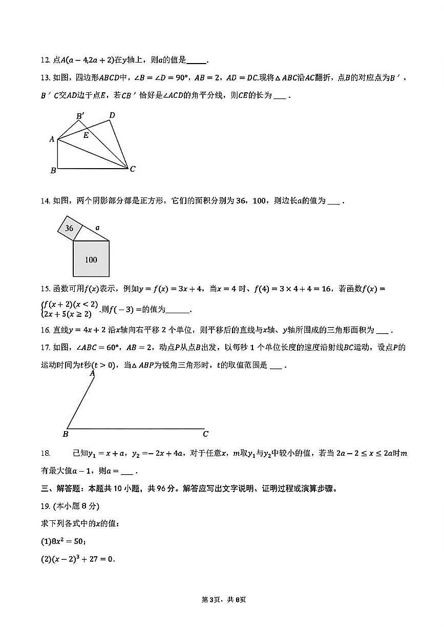 2025-2026学年扬州市文昌集团八年级上学期期末数学模拟试题及答案第3页