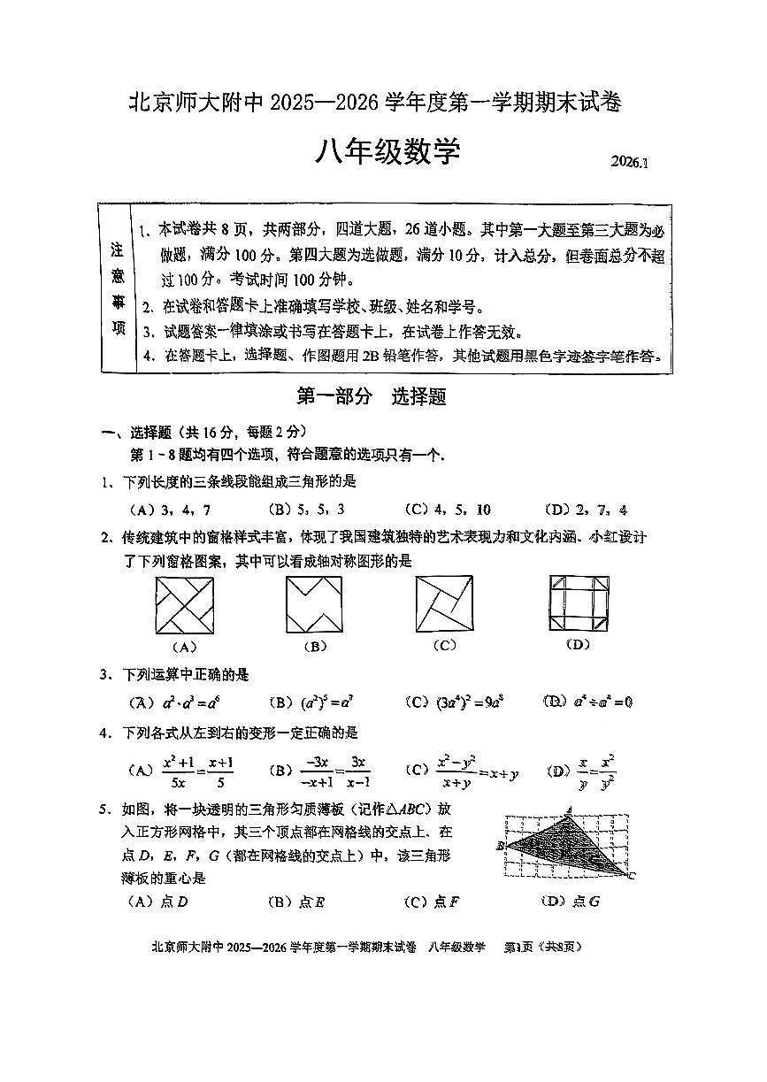 2026北京北师大附中初二（上）期末数学试卷   无答案第1页