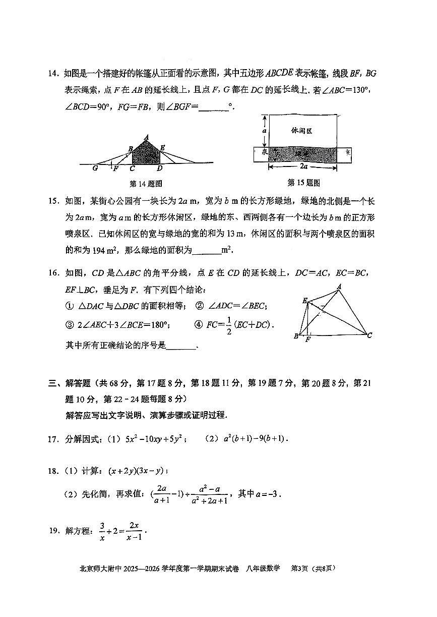 2026北京北师大附中初二（上）期末数学试卷   无答案第3页