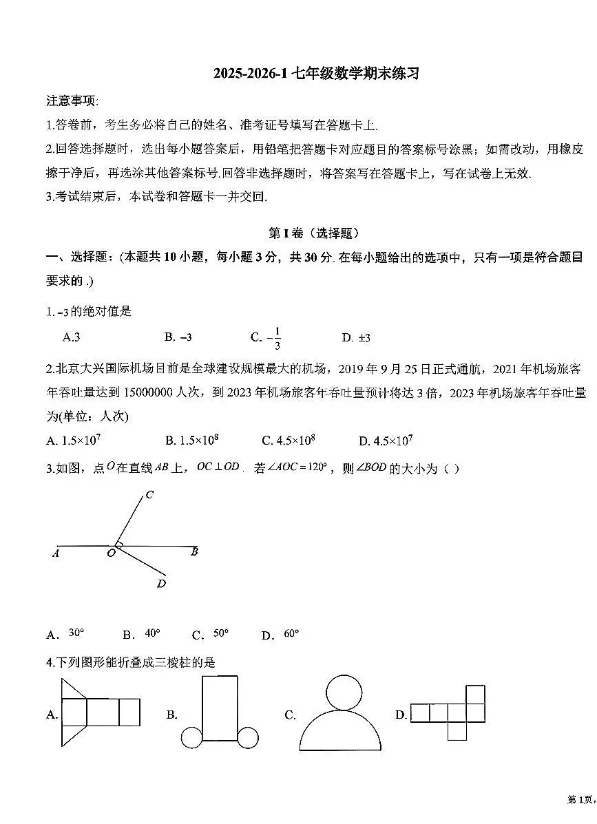 2026北京海淀实验中学初一（上）期末数学试卷 无答案第1页