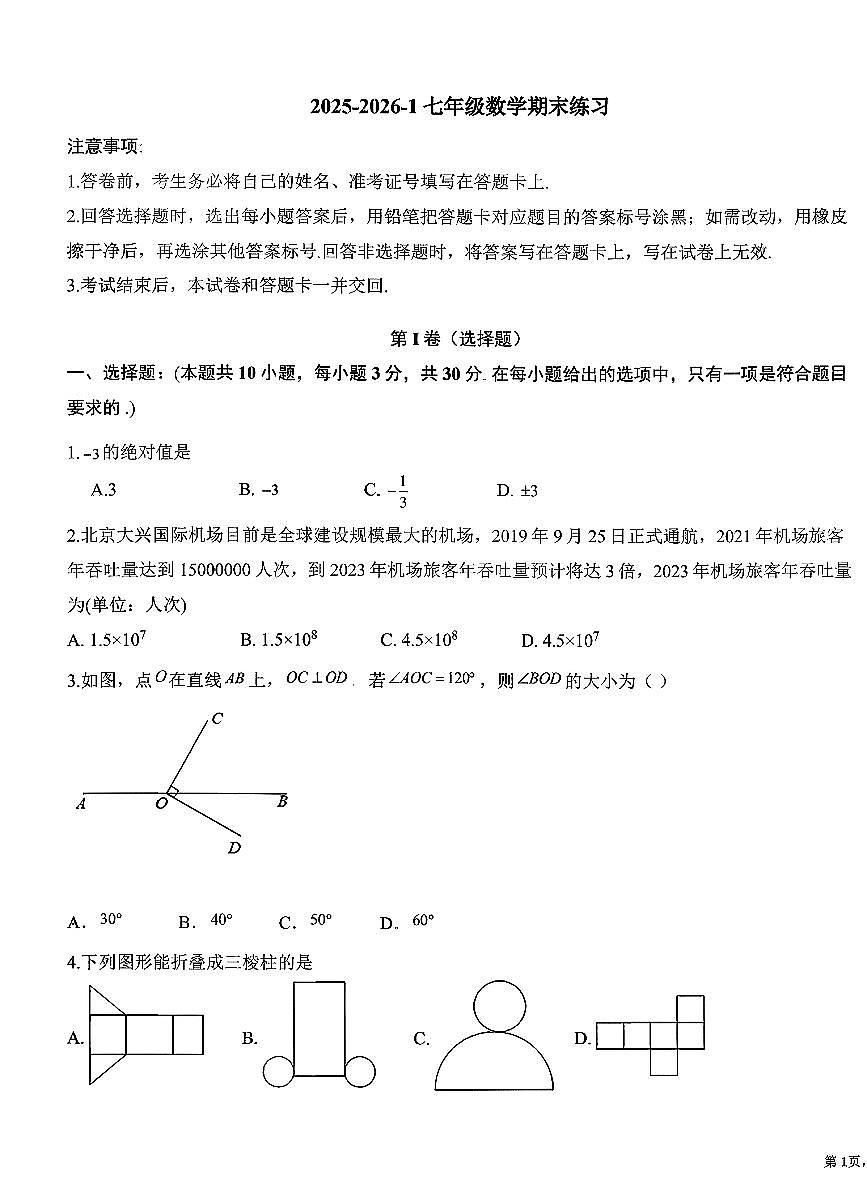 2026北京海淀实验中学初一（上）期末数学试卷   无答案第1页