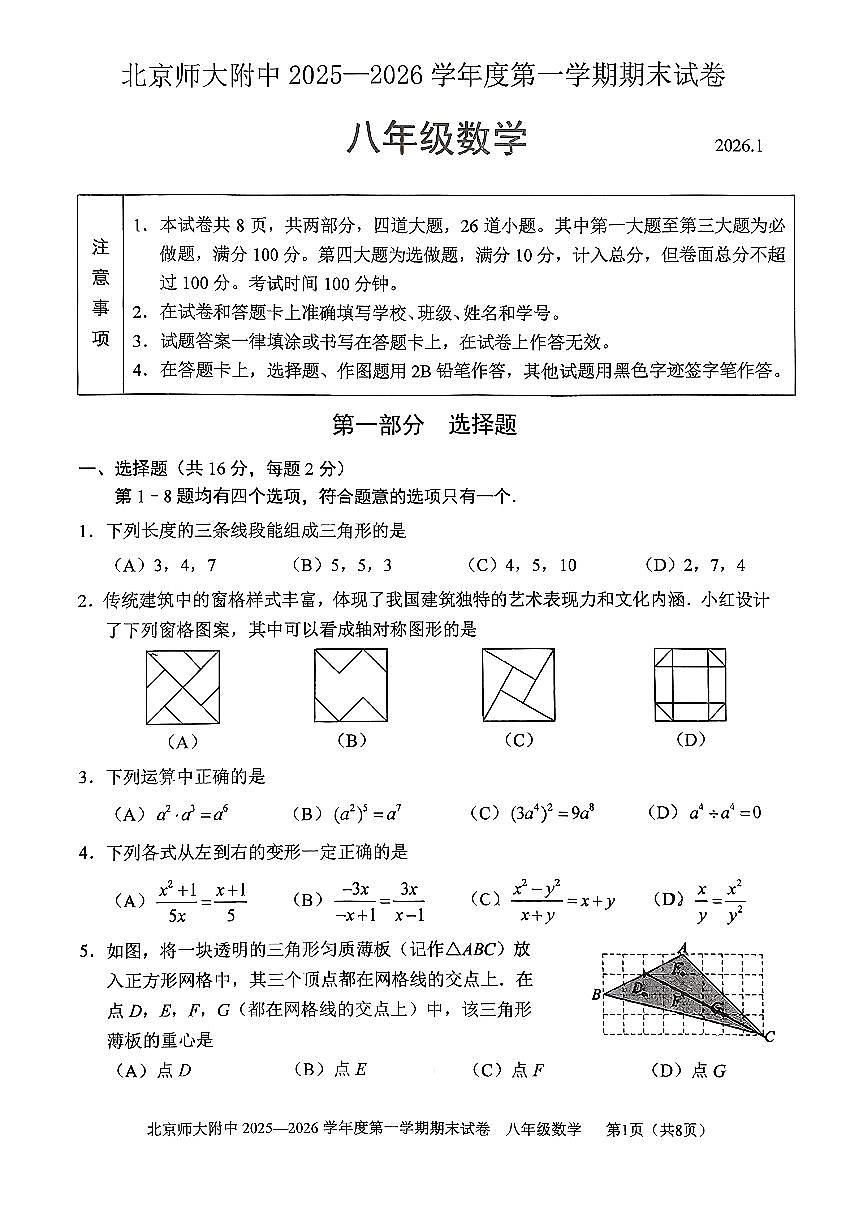 2026北京北师大附中初二（上）期末数学试卷第1页