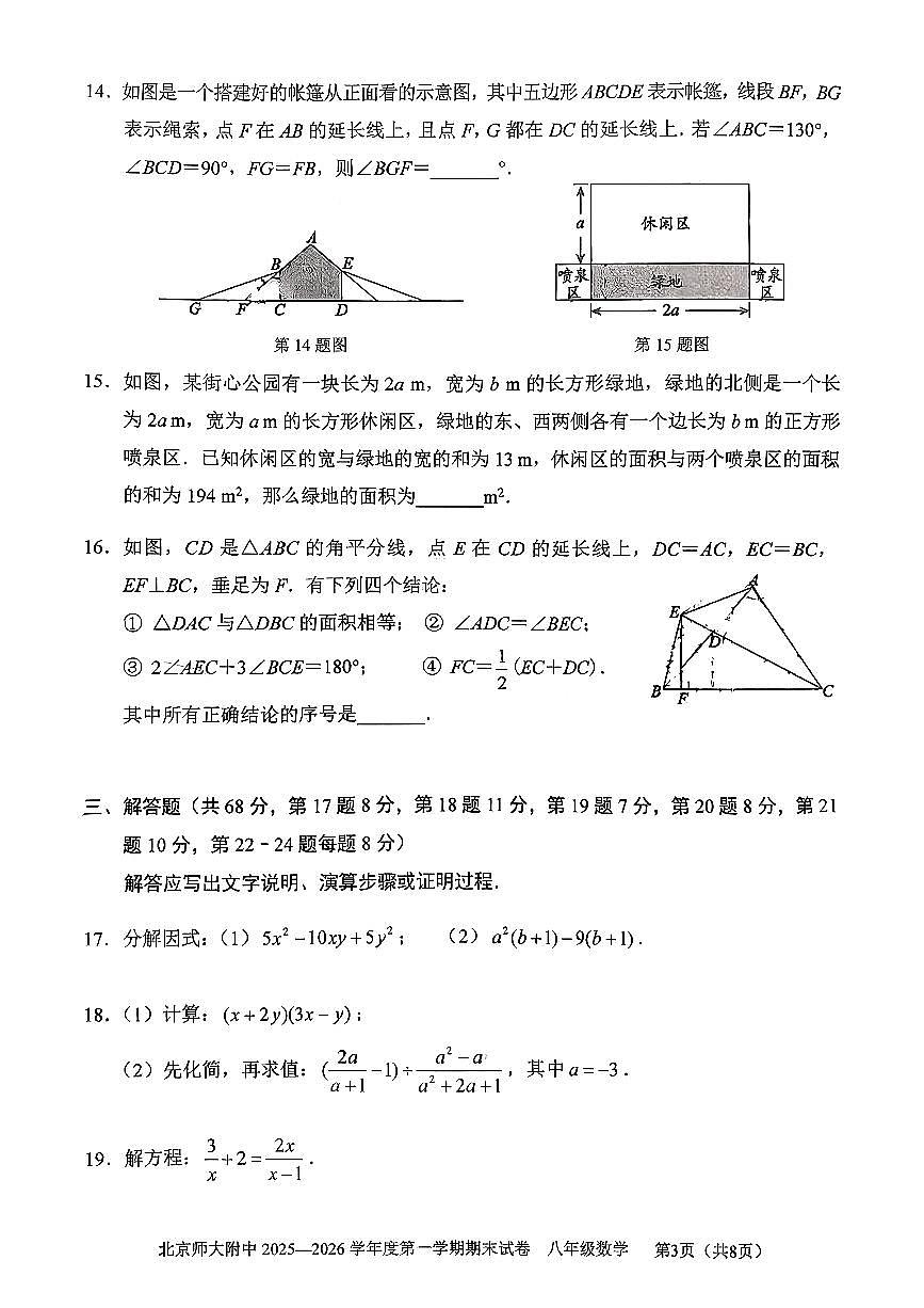 2026北京北师大附中初二（上）期末数学试卷第3页