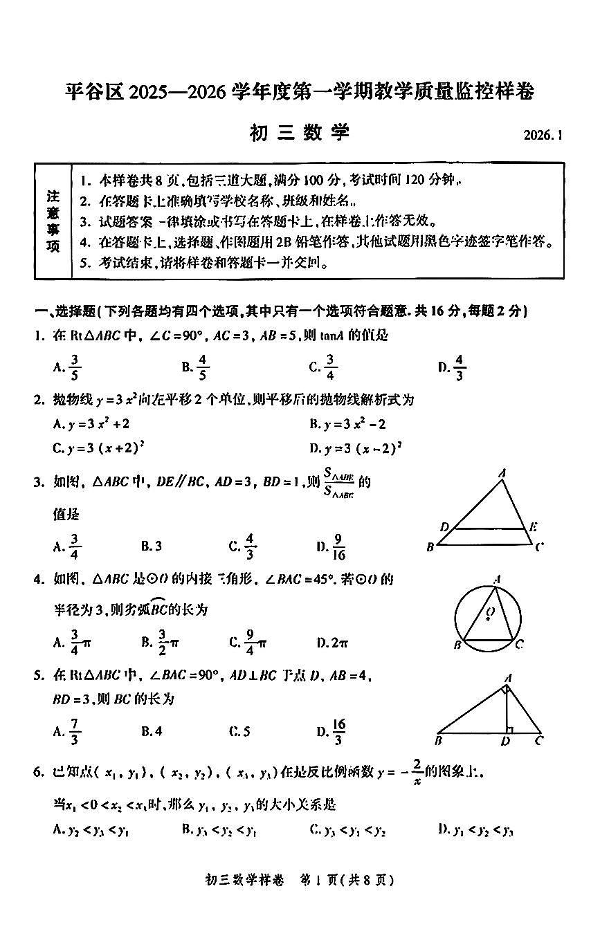 2026北京平谷初三（上）期末数学试卷第1页