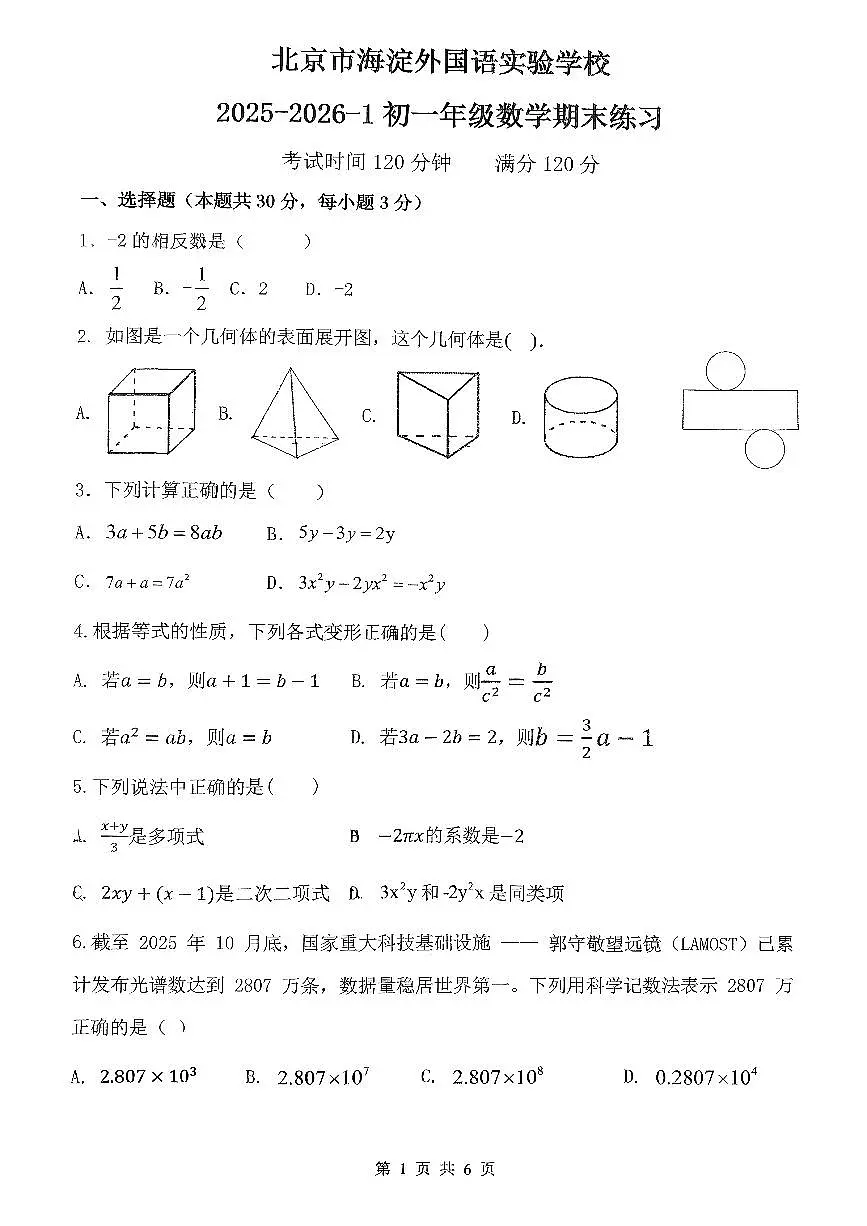 2026北京海淀外国语实验学校初一（上）期末数学试卷第1页