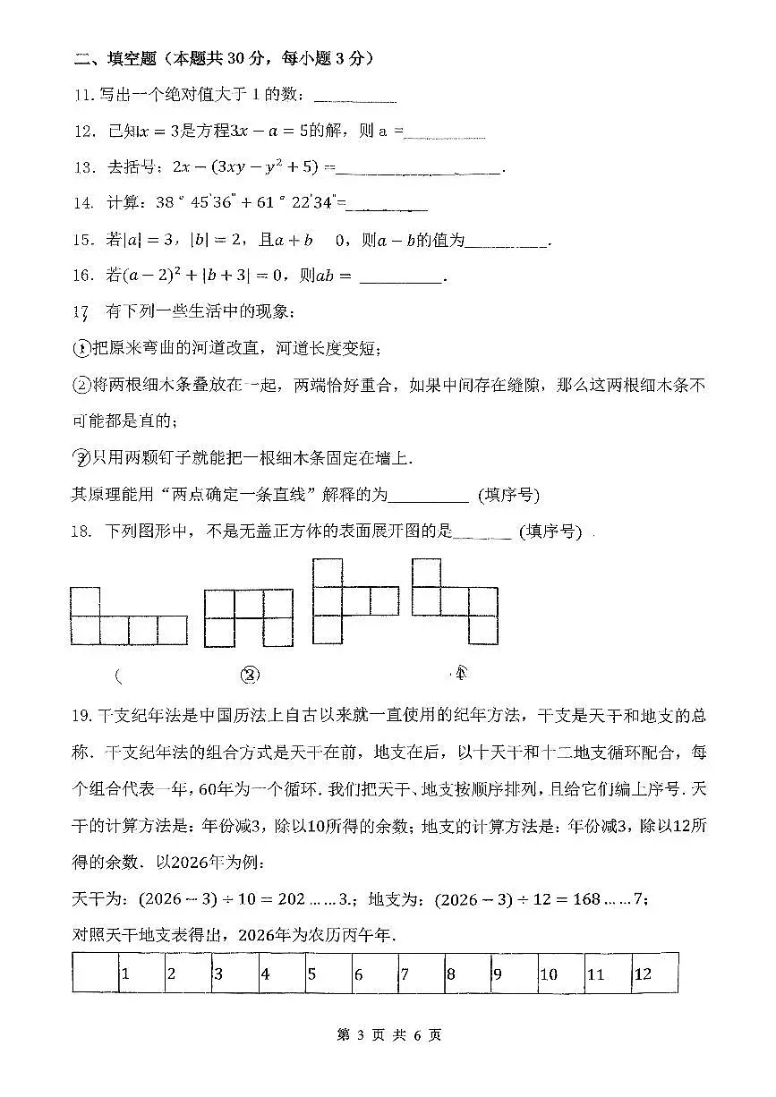 2026北京海淀外国语实验学校初一（上）期末数学试卷第3页