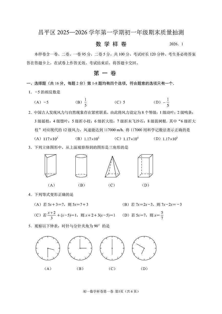 2026北京昌平初一（上）期末数学试卷第1页