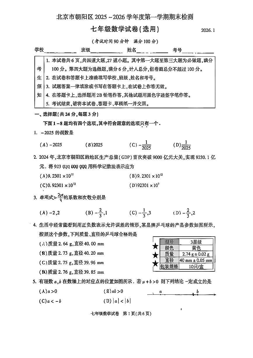 2026北京朝阳初一（上）期末数学试卷第1页