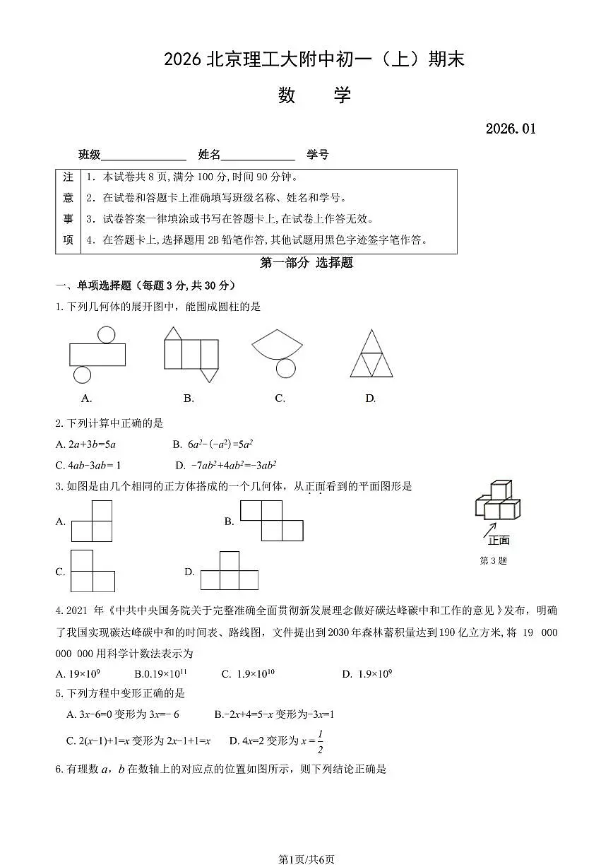 2026北京理工大附中初一（上）期末数学试卷第1页