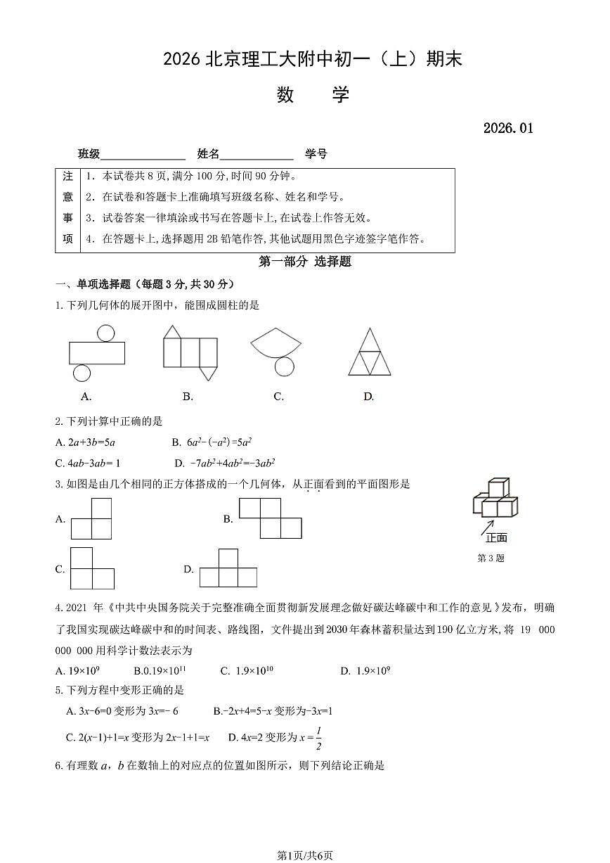 2026北京理工大附中初一（上）期末数学试卷第1页