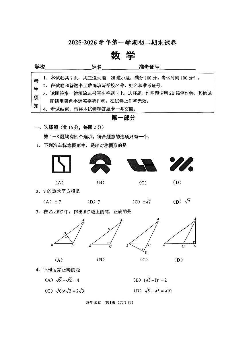 2026北京石景山初二（上）期末数学试卷第1页