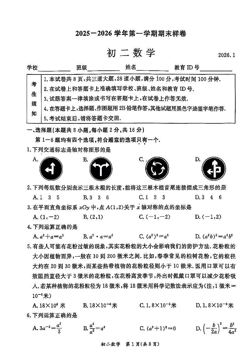 2026北京东城初二（上）期末数学试卷第1页