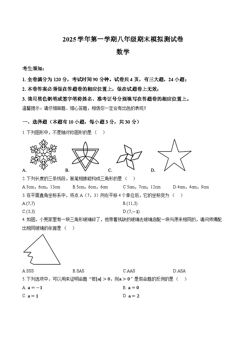 浙江省台州市2025-2026学年上学期八年级期末数学模拟练习卷及答案第1页