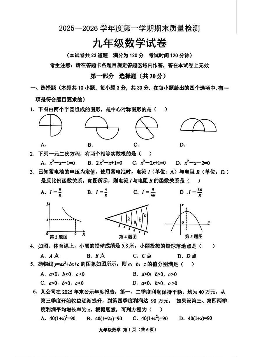 2025-2026学年辽宁省鞍山市铁东区上学期九年级1月期末数学试题(,有答案)第1页