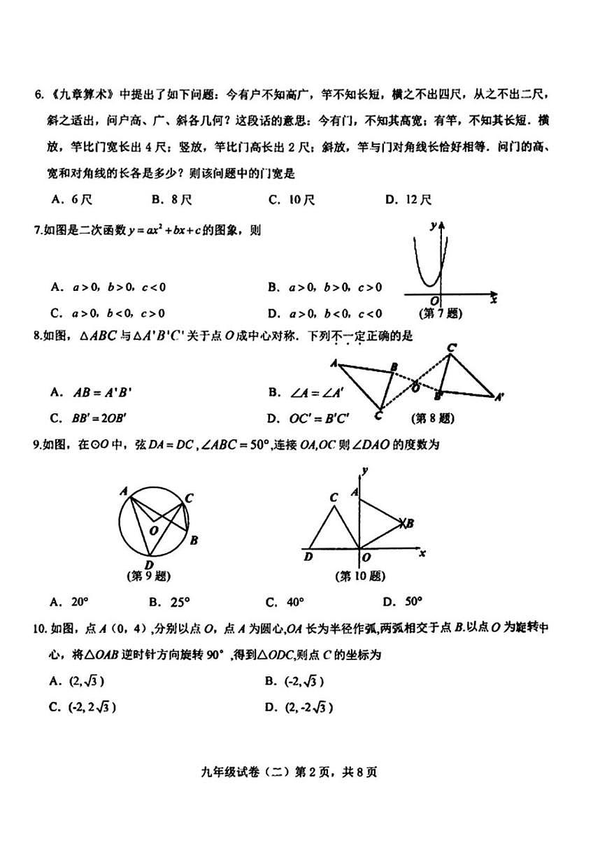2025—2026学年辽宁省抚顺市望花区九年级上学期12月月考数学试卷(,有答案)第2页