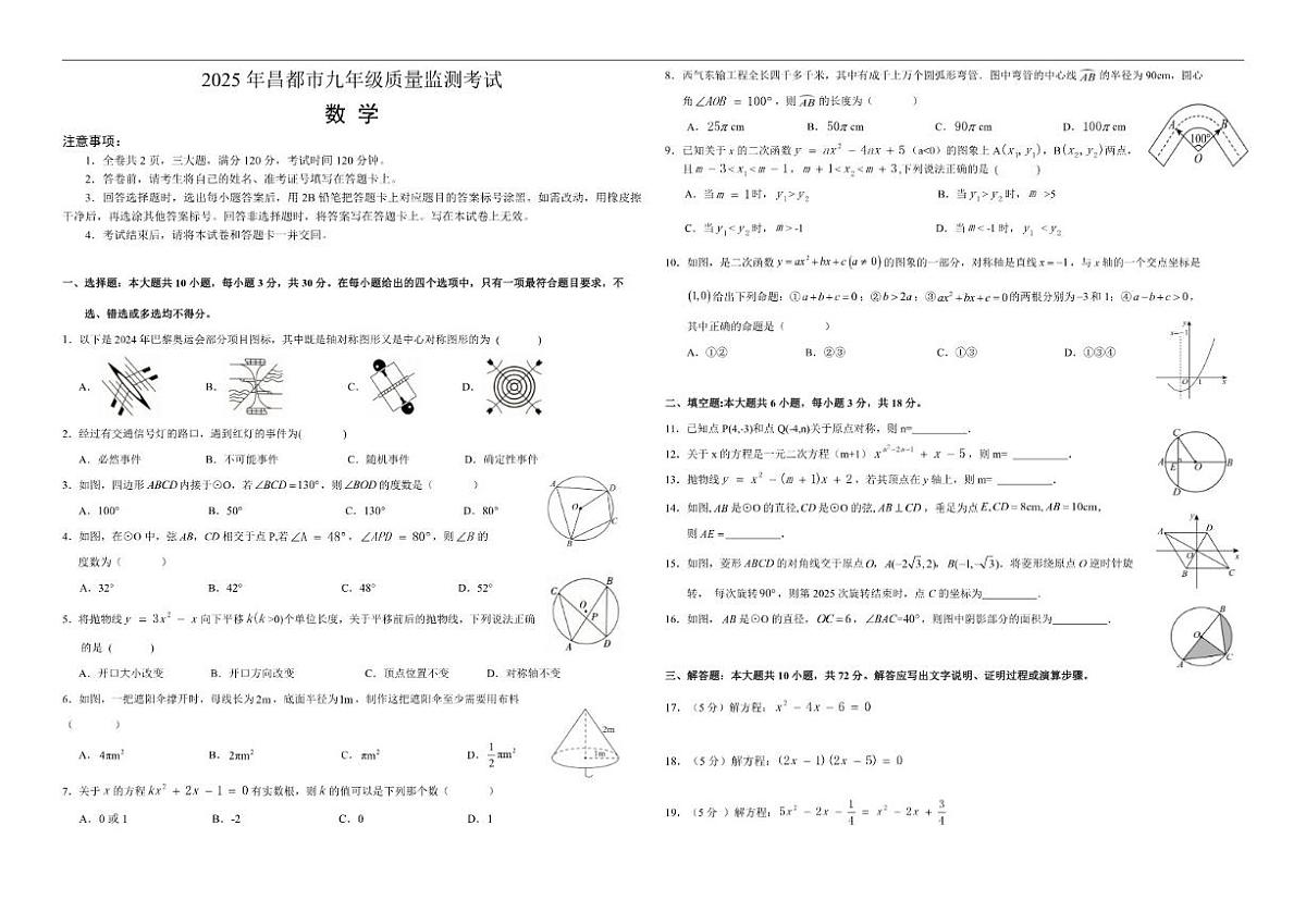 2025-2026学年西藏自治区昌都市九年级上学期期末质量监测数学试卷（有答案））第1页