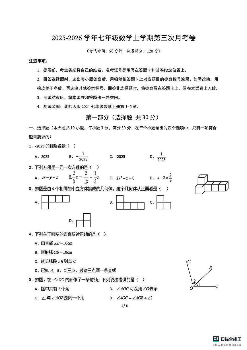 2025-2026学年山西省太原市清徐县东于镇初级中学校七年级数学上册第三次月考试卷（有答案）第1页