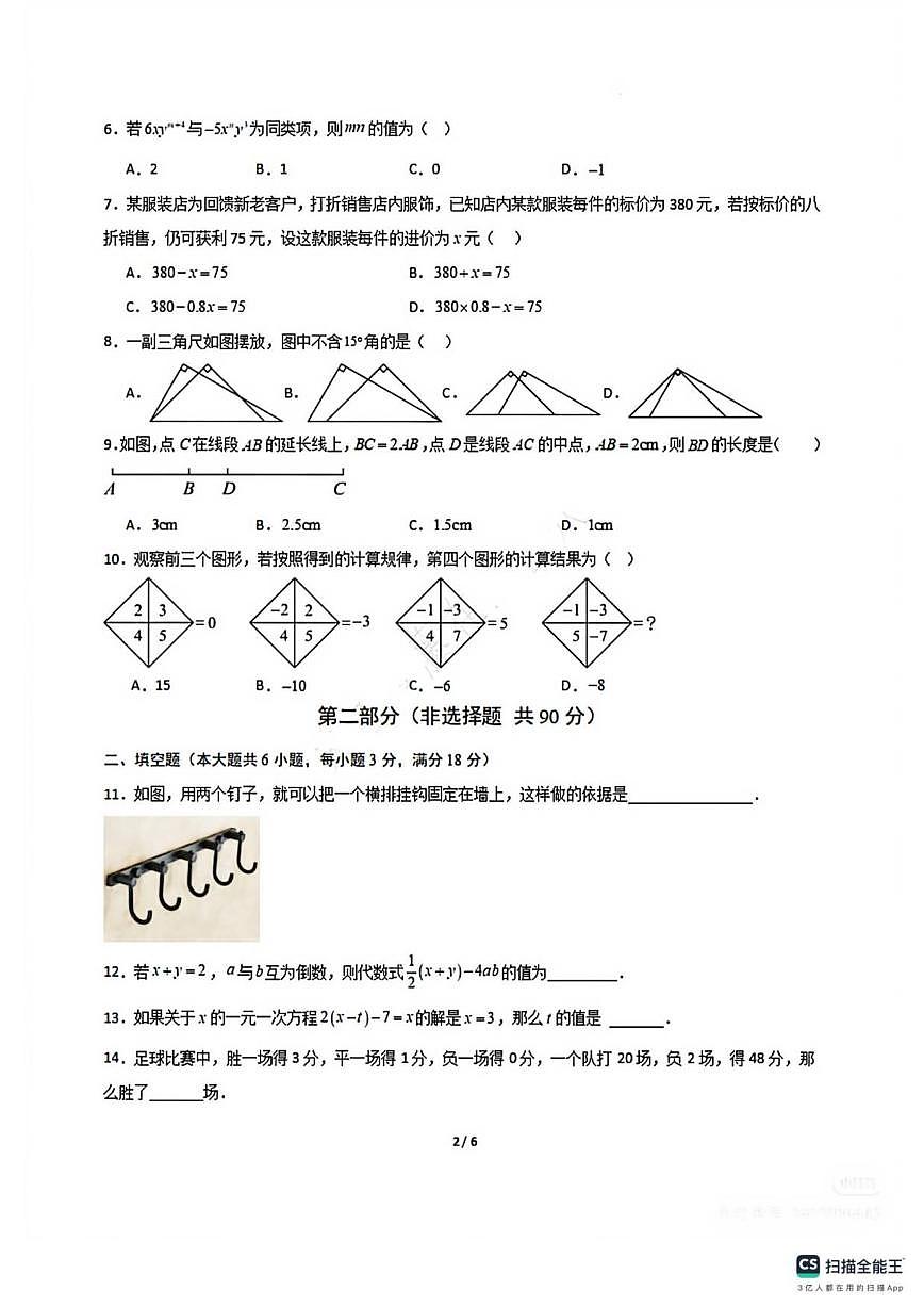 2025-2026学年山西省太原市清徐县东于镇初级中学校七年级数学上册第三次月考试卷（有答案）第2页