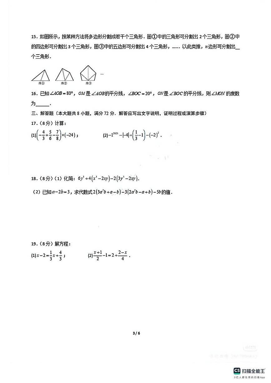 2025-2026学年山西省太原市清徐县东于镇初级中学校七年级数学上册第三次月考试卷（有答案）第3页