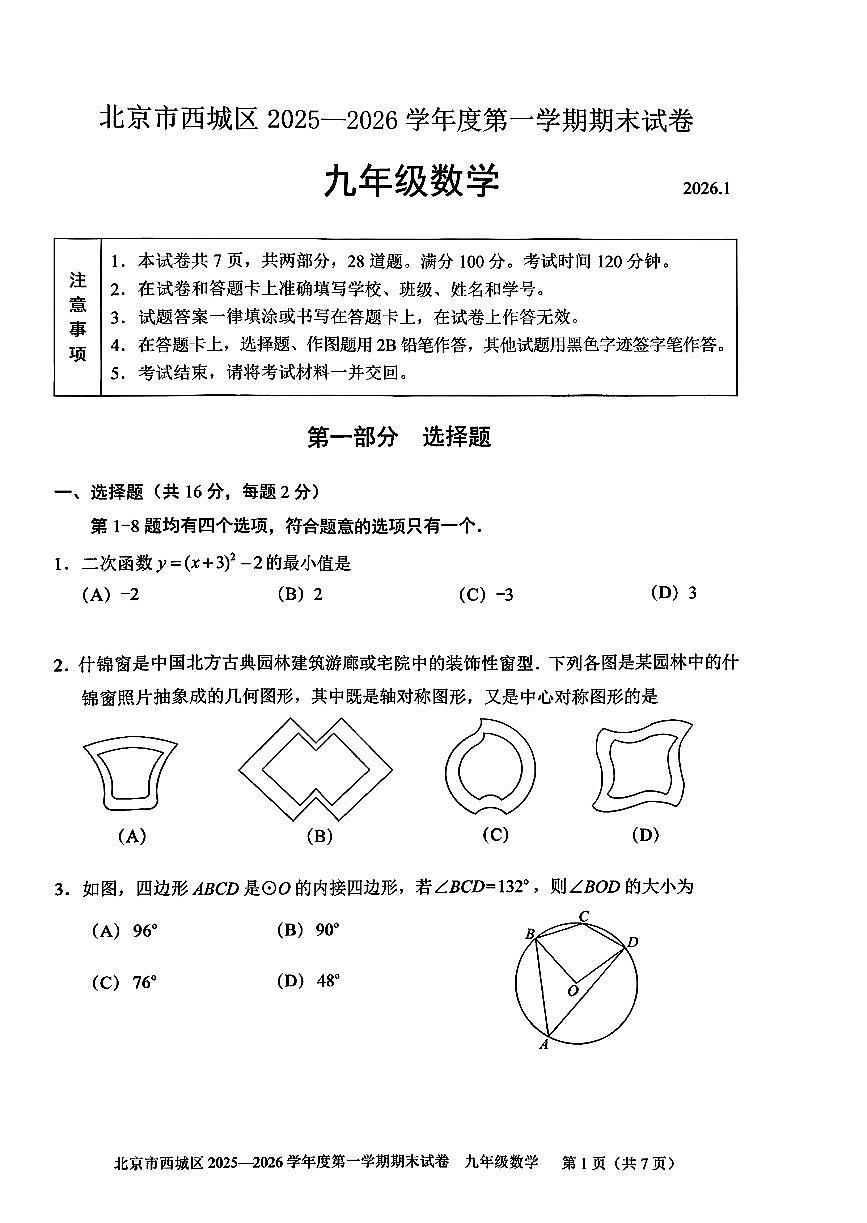 北京市西城区2025-2026学年第一学期九年级期末考试 数学试题+答案第1页