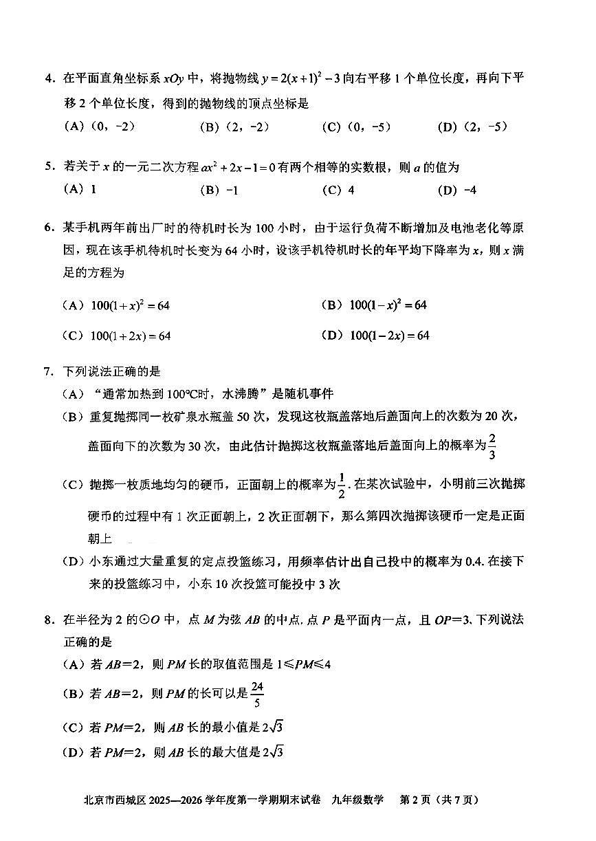 北京市西城区2025-2026学年第一学期九年级期末考试 数学试题+答案第2页