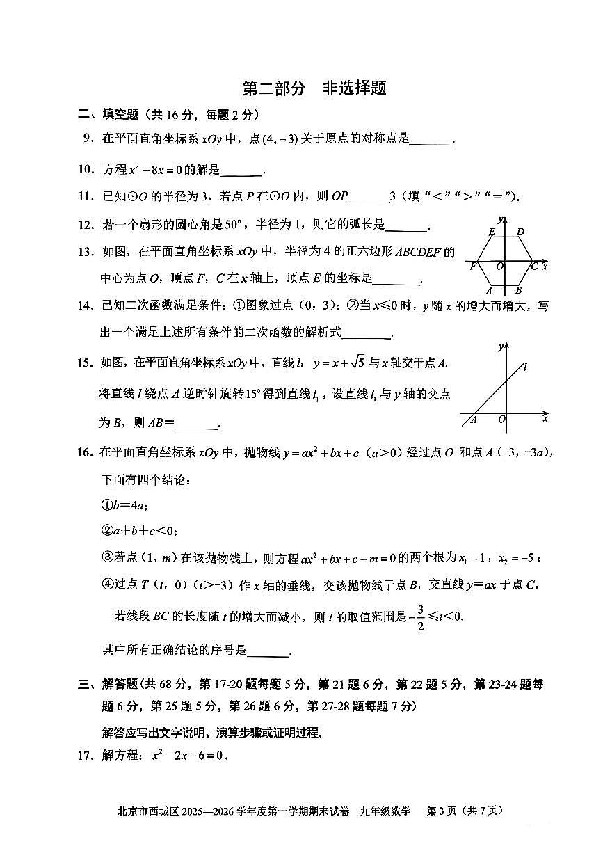 北京市西城区2025-2026学年第一学期九年级期末考试 数学试题+答案第3页