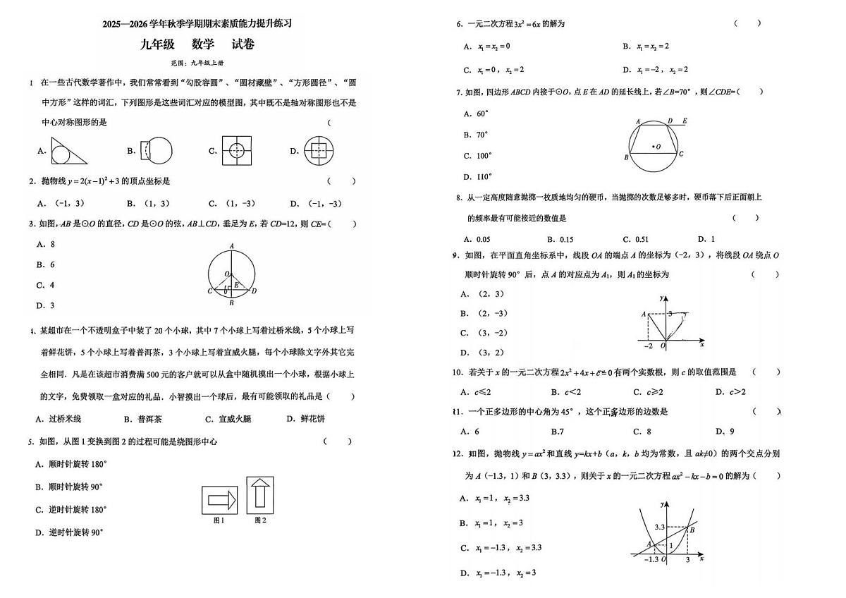 云南省昆明官渡区2025-2026学年第一学期学校期末素质能力提升练习九年级数学期末参考试卷（2026年1月16日）（学生用卷）第1页