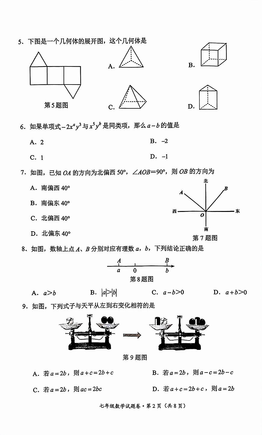 云南省昆明市官渡区2025-2026学年第一学期七年级数学期末试卷（无答案）第2页