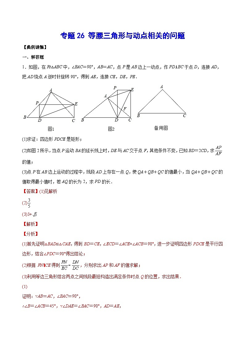 2026学年苏科版数学初三中考复习几何专题26 等腰三角形与动点相关的问题（讲义）（解析版）第1页
