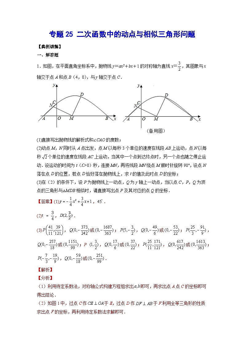 2026学年苏科版数学初三中考复习几何专题25 二次函数中的动点与相似三角形问题(讲义)（解析版）第1页