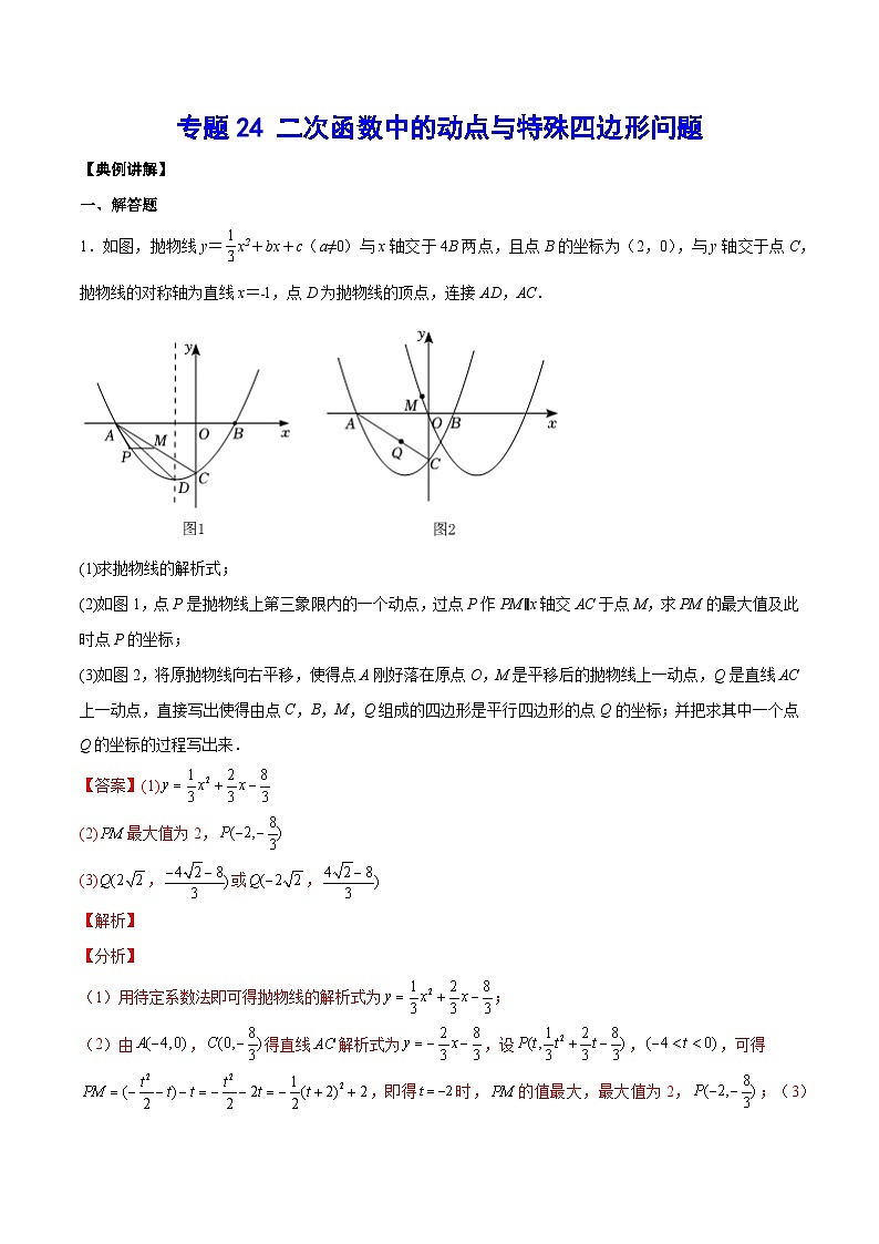 2026学年苏科版数学初三中考复习几何专题24 二次函数中的动点与特殊四边形问题（讲义）（解析版）第1页