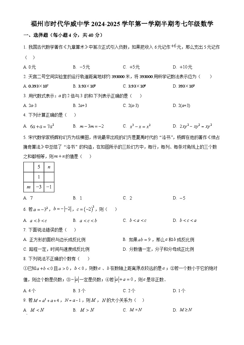福建省福州市时代华威中学七年级上学期期中考数学试卷（原卷版）-A4第1页