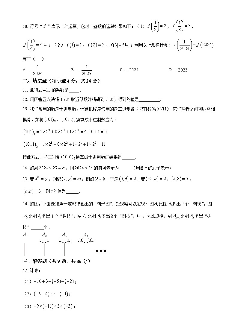 福建省福州市时代华威中学七年级上学期期中考数学试卷（原卷版）-A4第2页