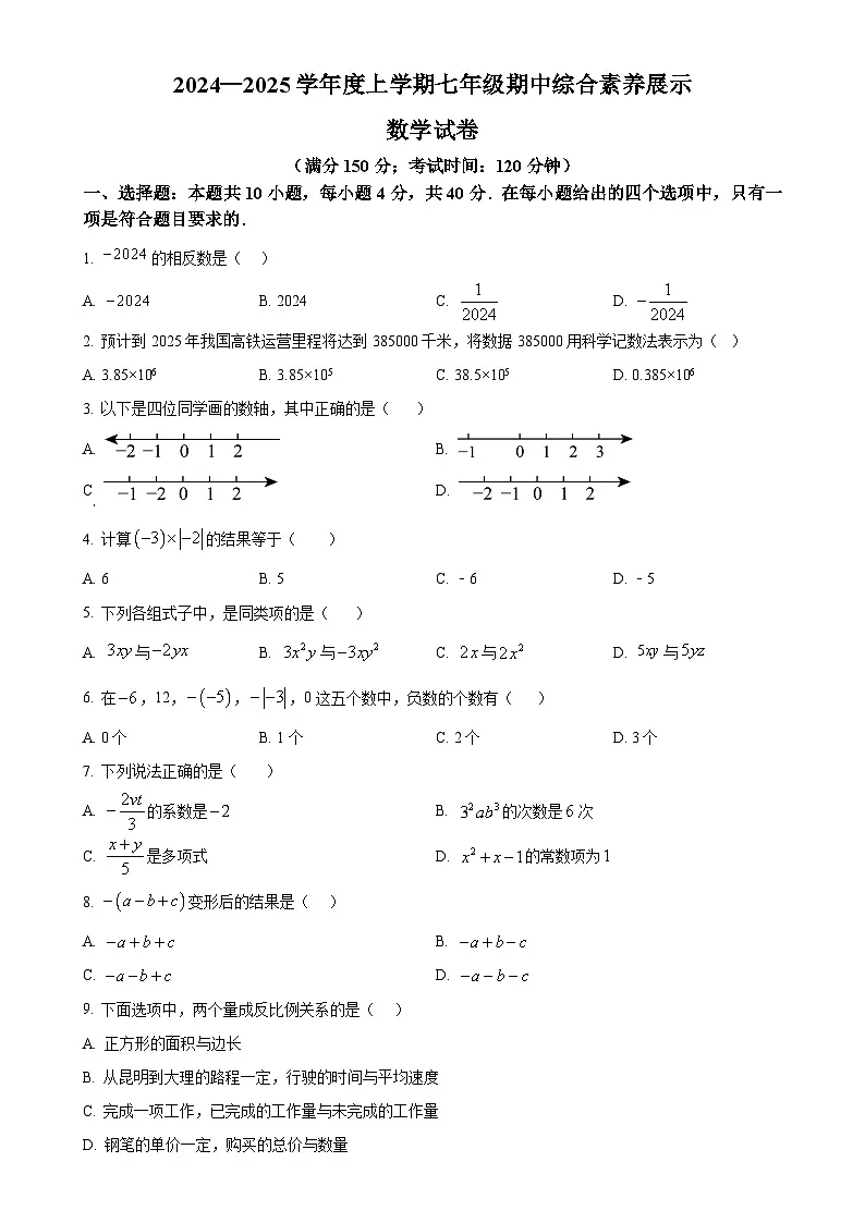 福建省莆田市秀屿区毓英中学七年级上学期期中考试数学 试卷 （原卷版）-A4第1页