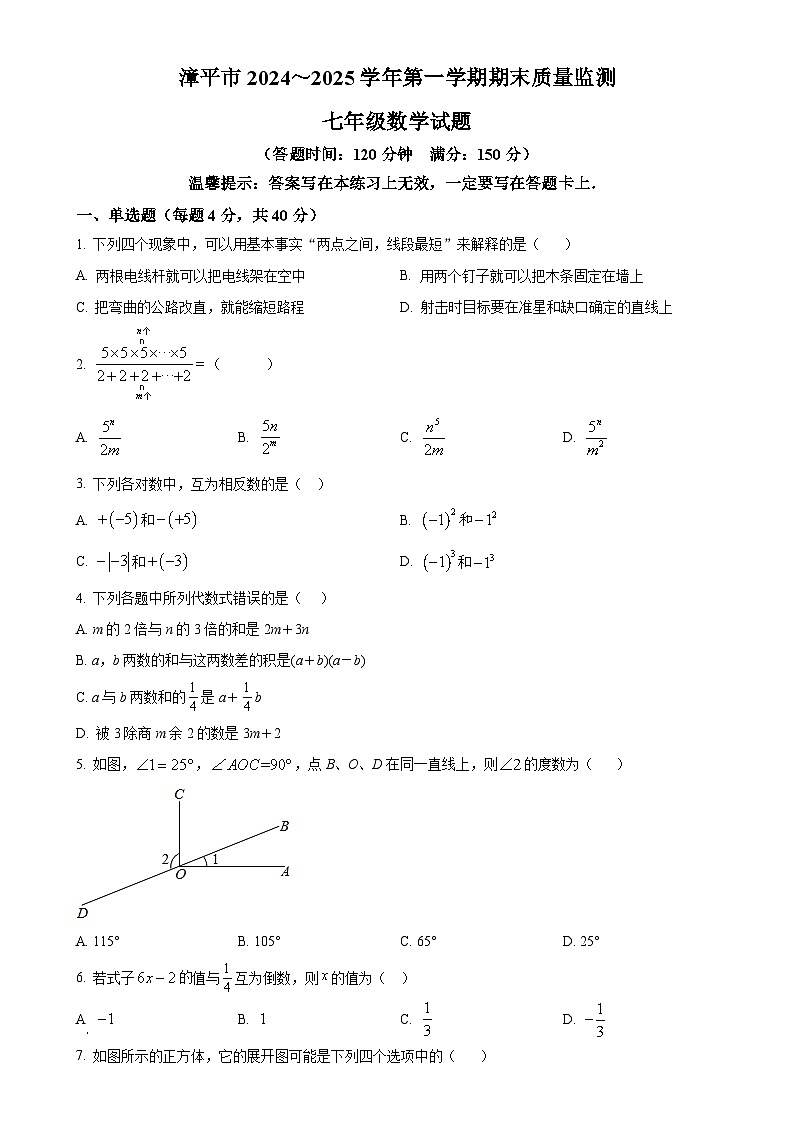 福建省龙岩漳平市七年级上学期期末考试数学试题（原卷版）-A4第1页